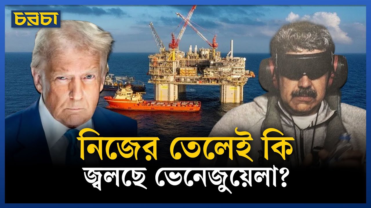 ভেনেজুয়েলার বিপুল তেল-ভাণ্ডারই কি টার্গেট?