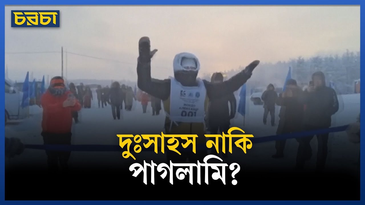 মাইনাস ৪১ ডিগ্রিতে দৌড় প্রতিযোগিতা
