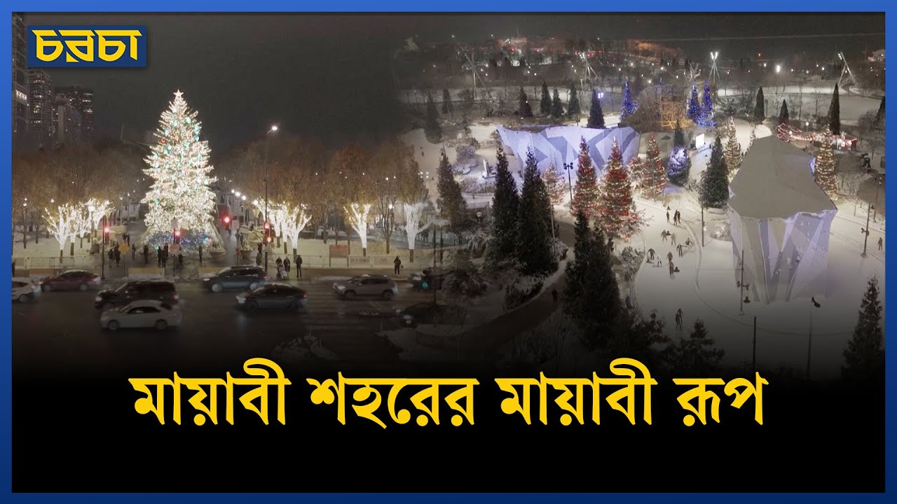 বড়দিন আসার আগে উৎসবমুখর শিকাগো