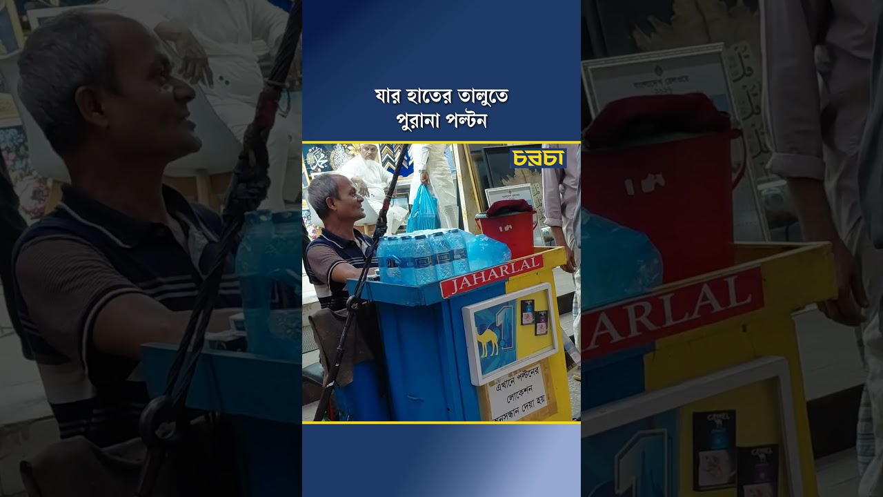 যার হাতের তালুতে পুরানা পল্টন