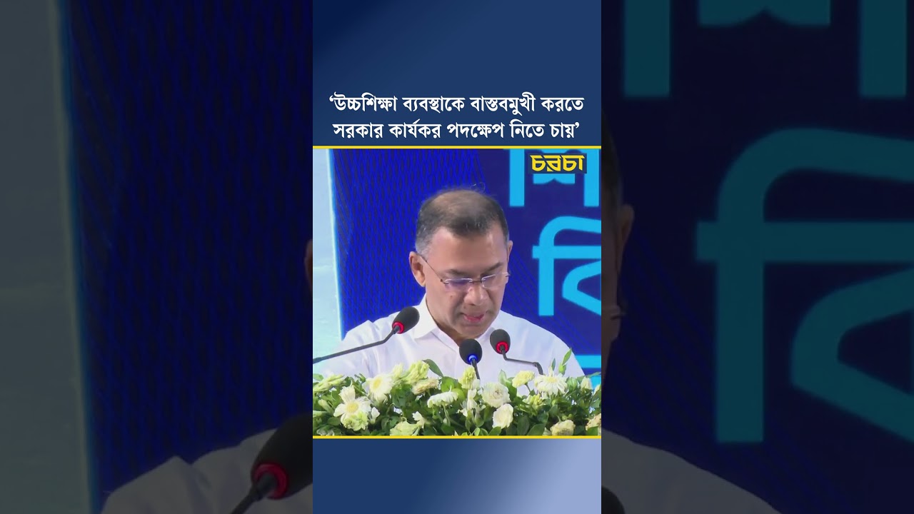 ‘উচ্চশিক্ষা ব্যবস্থাকে বাস্তবমুখী করতে সরকার কার্যকর পদক্ষেপ নিতে চায়’