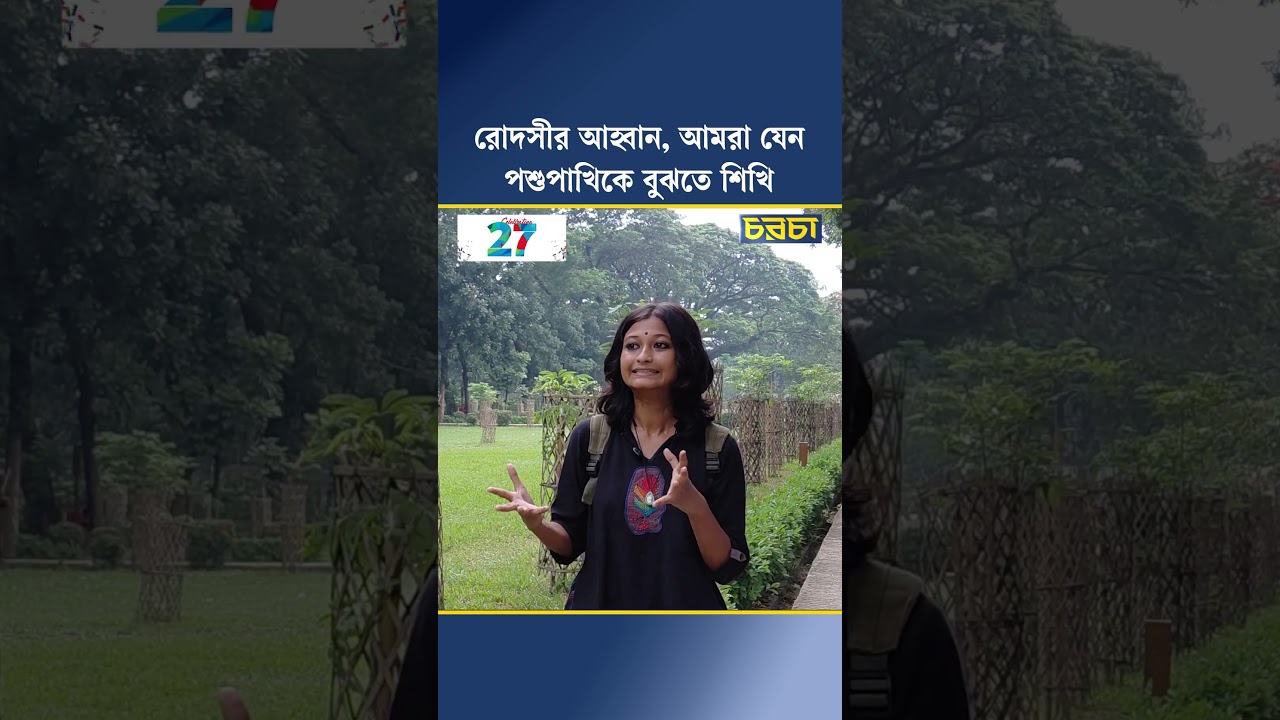 রোদসীর আহ্বান, আমরা যেন পশুপাখিকে বুঝতে শিখি