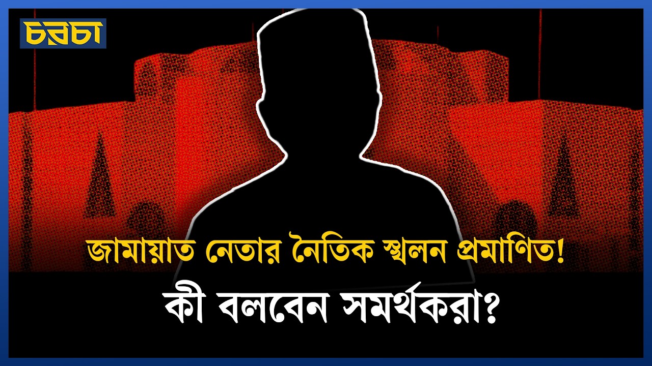 গাজী নজরুলকে জামায়াত থেকে বহিষ্কার, তার ভক্তরা কী বলবেন এখন?