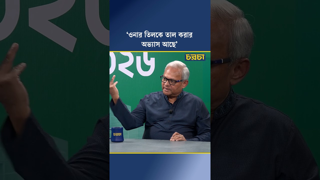 ‘ওনার তিলকে তাল করার অভ্যাস আছে’