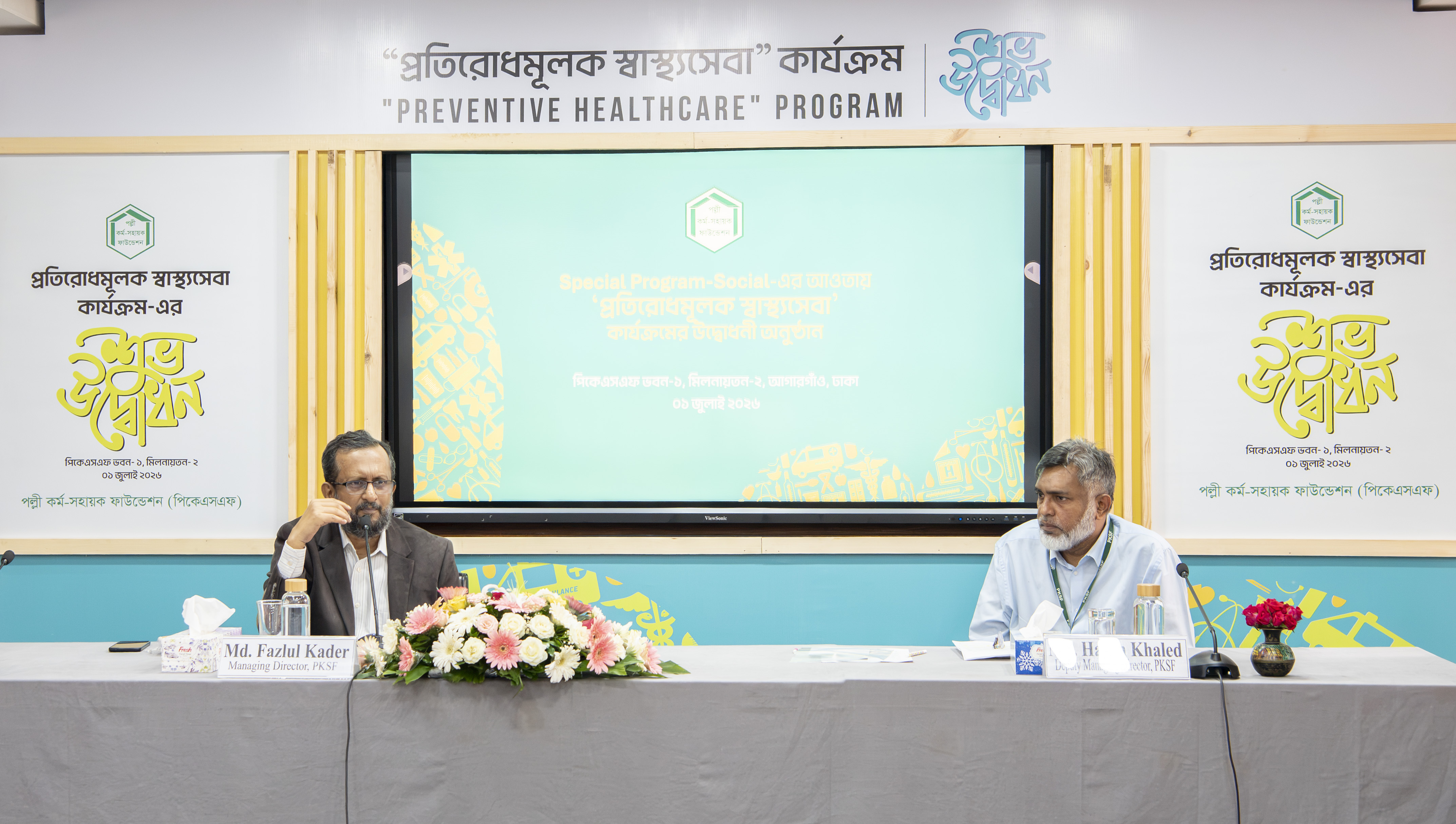 স্বল্পআয়ের জনগোষ্ঠীর জন্য পিকেএসএফের প্রতিরোধমূলক স্বাস্থ্যসেবা কার্যক্রমের উদ্বোধন