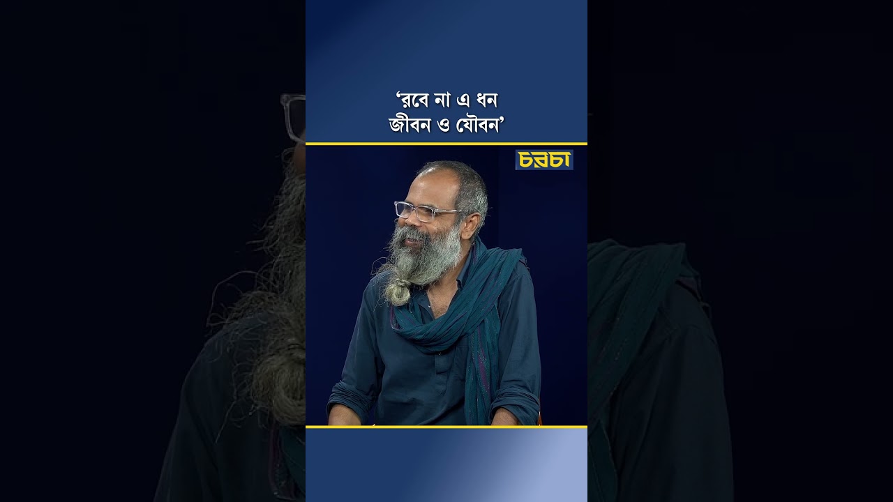 ‘রবে না এ ধন জীবন ও যৌবন’