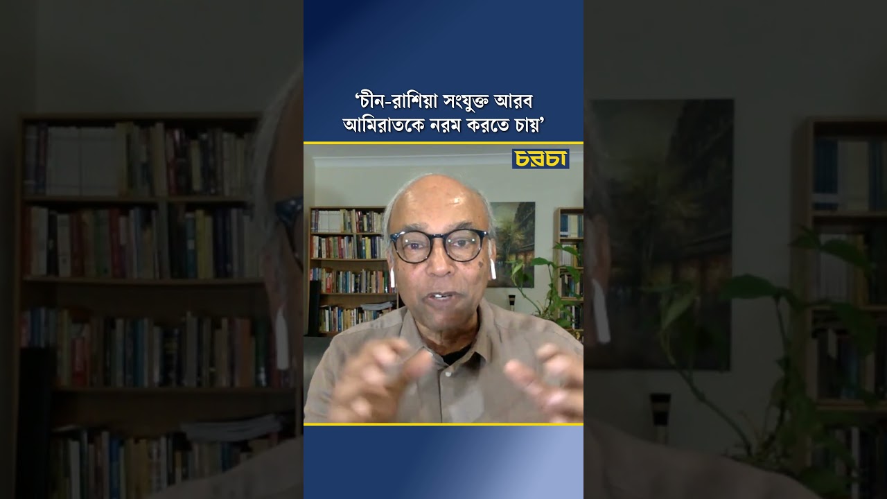 ‘চীন-রাশিয়া সংযুক্ত আরব আমিরাতকে নরম করতে চায়’