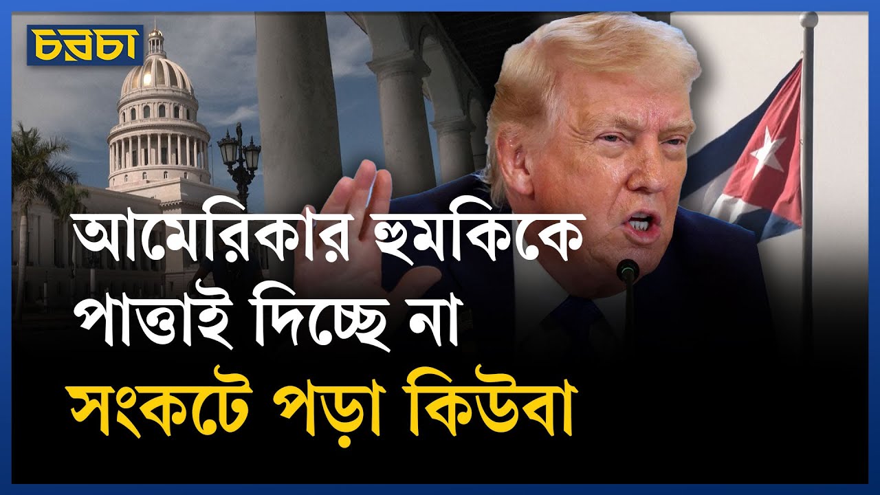 কিউবায় তেলের সরবরাহ বন্ধের হুমকি ট্রাম্পের