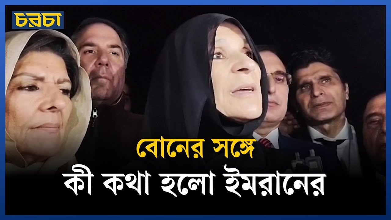 ইমরানকে জেলে দেখে এলেন বোন উজামা