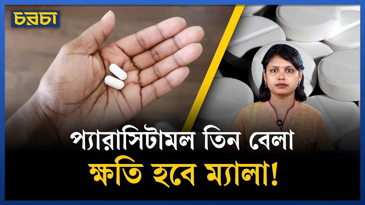 প্যারাসিটামল বেশি খেলে ক্ষতি আসলে কতটা