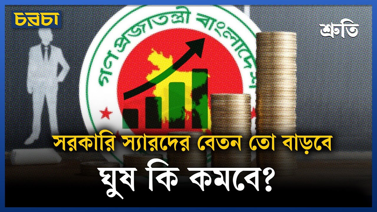 মানুষের আয় কমেছে, বেকার বাড়ছে, আর বেতন বাড়বে সরকারি কর্মচারীদের!