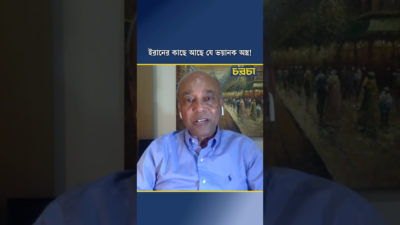 ইরানের কাছে আছে যে ভয়ানক অস্ত্র!