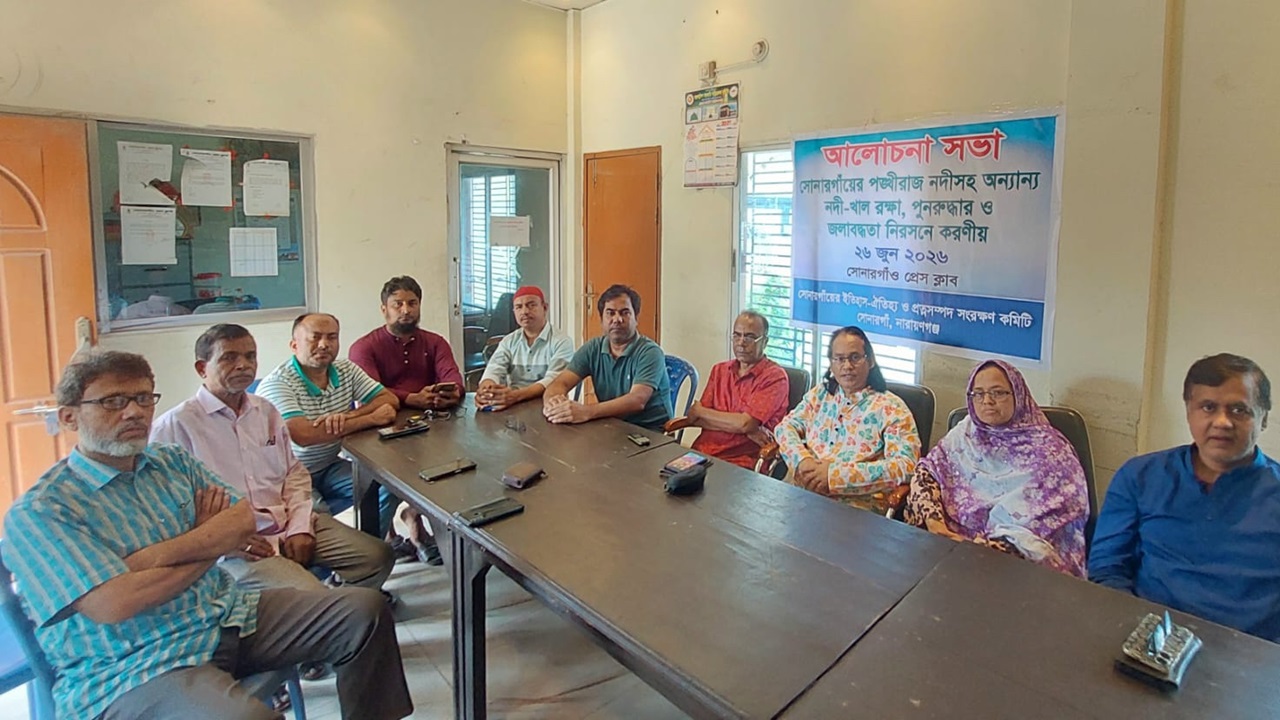 সোনারগাঁয়ে নদী-খাল উদ্ধারের দাবিতে আলোচনা সভা