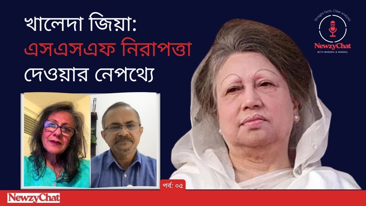 খালেদা জিয়া: এসএসএফ নিরাপত্তা দেওয়ার নেপথ্যে