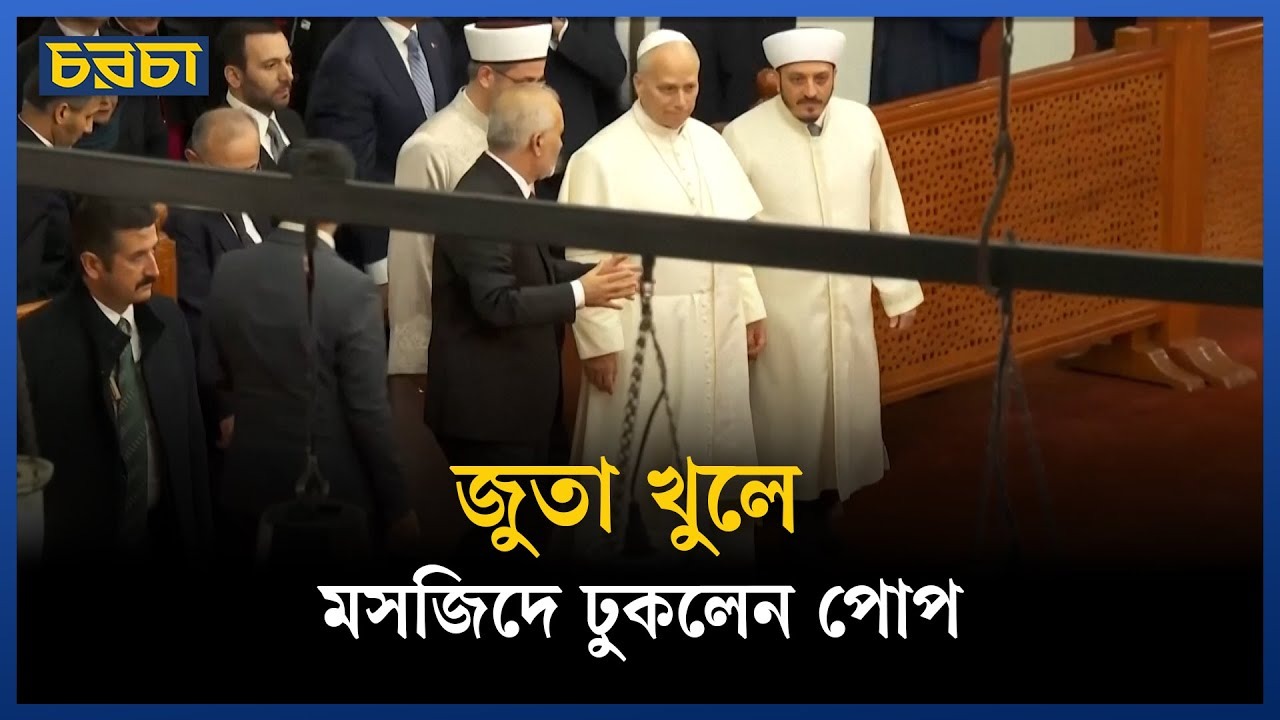 নীল মসজিদ দেখতে গেলেন পোপ লিও