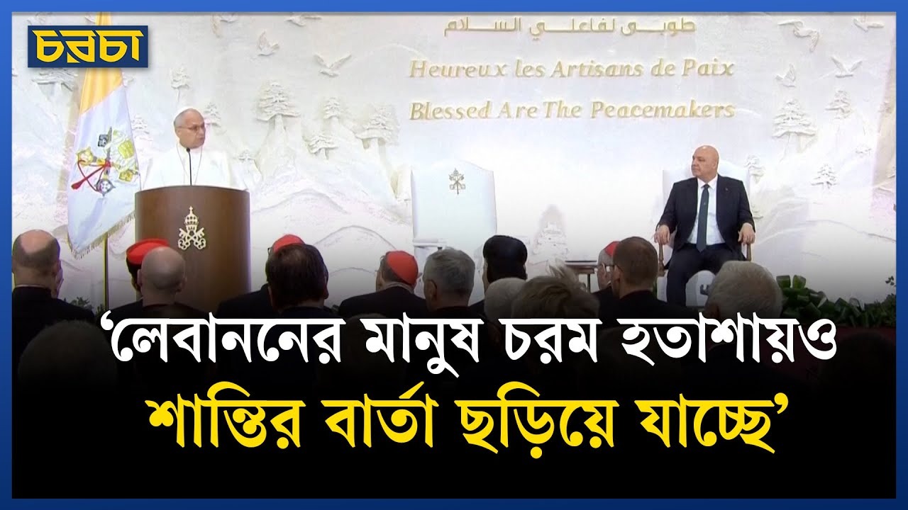 লেবাননে শান্তির বার্তা নিয়ে পোপ
