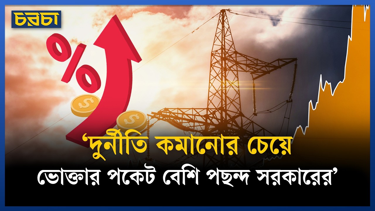 বিদ্যুতের দাম সমন্বয়ে গণশুনানি ২০ ও ২১ মে
