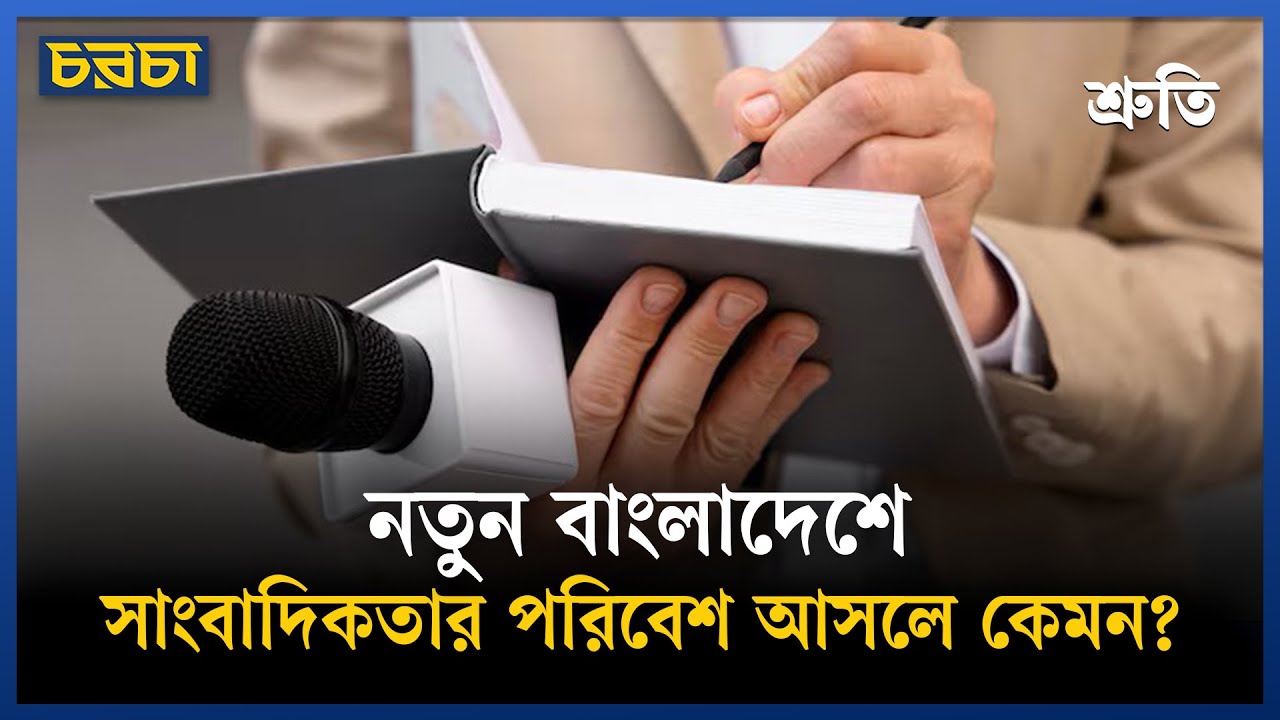 ননসেন্সের দুনিয়ায় কমনসেন্সের সাংবাদিকতা