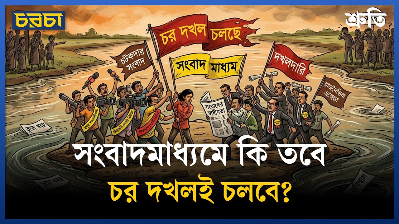 সংবাদমাধ্যম কি নদীর চর? দখলের লড়াই কেন