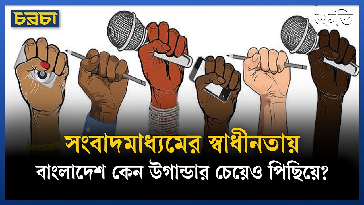 সংবাদমাধ্যমের স্বাধীনতায় বাংলাদেশ কেন উগান্ডার চেয়েও পিছিয়ে?