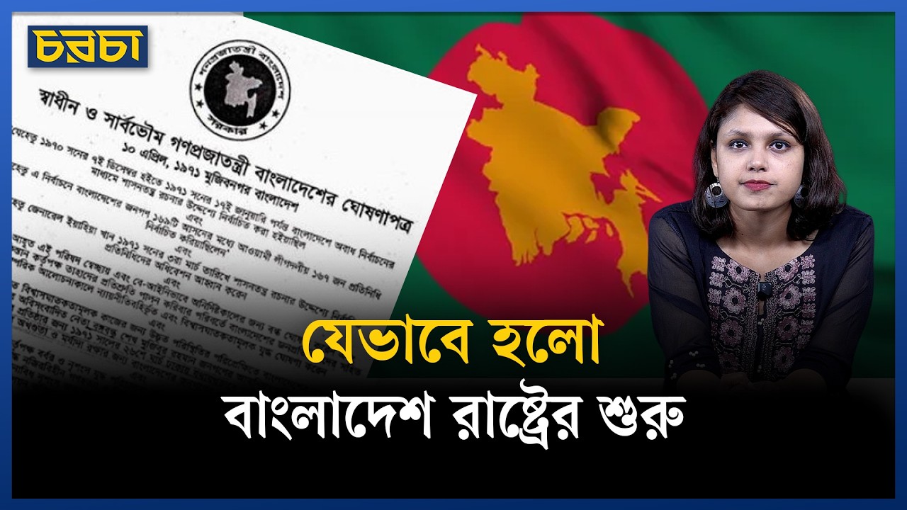 ১০ এপ্রিল ১৯৭১ হলো বাংলাদেশ রাষ্ট্রের ঘোষণা