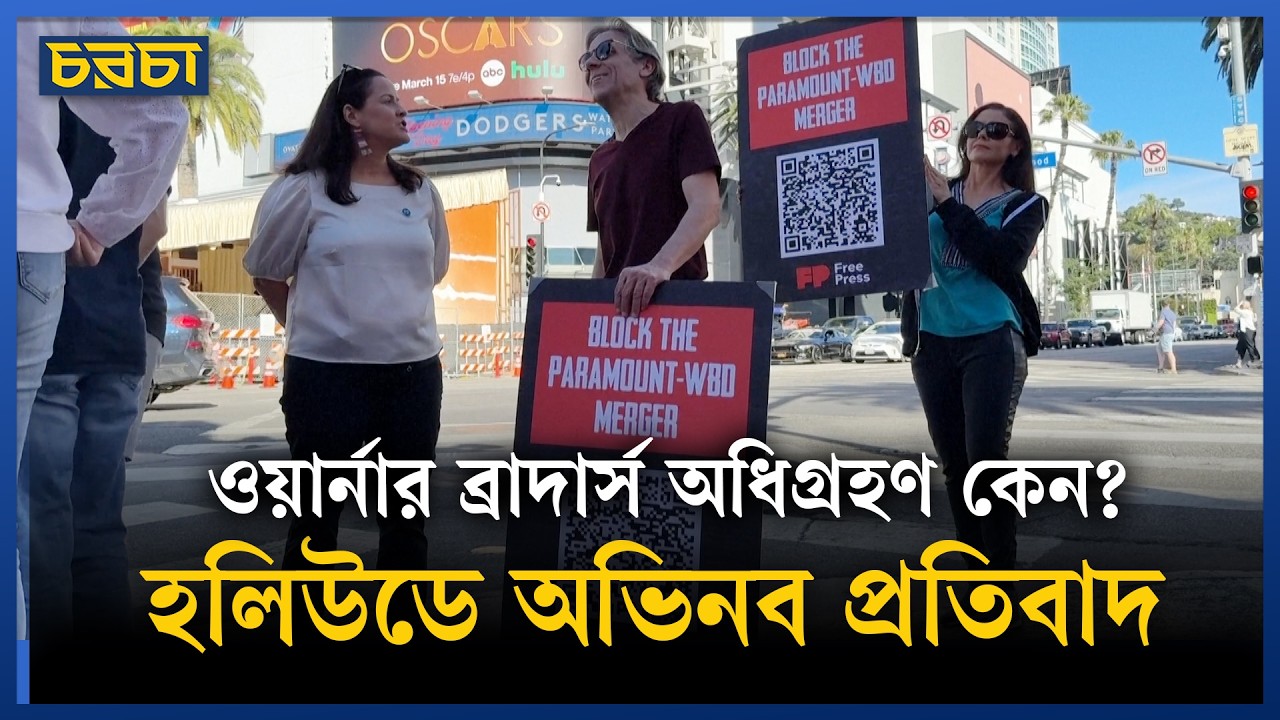 হলিউডে মোবাইল বিলবোর্ডে অভিনব প্রতিবাদ