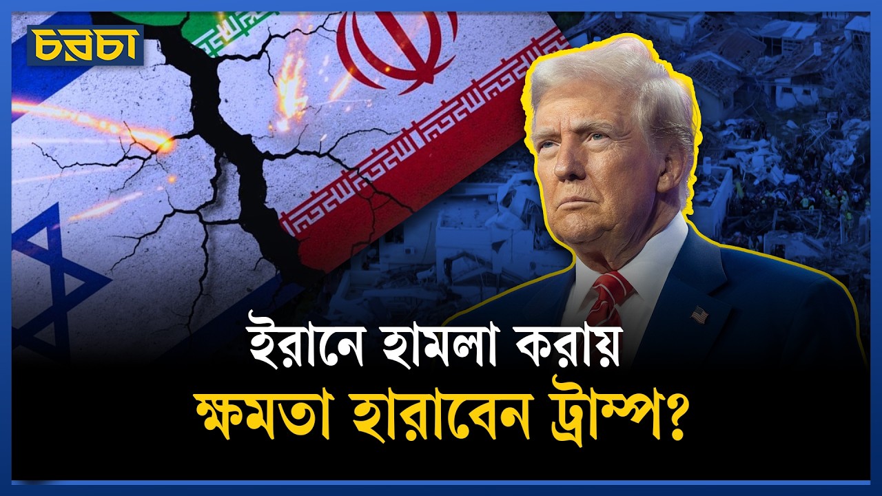 যুদ্ধে প্রাণহানি বাড়লে টান পড়বে ট্রাম্পের গদিতে