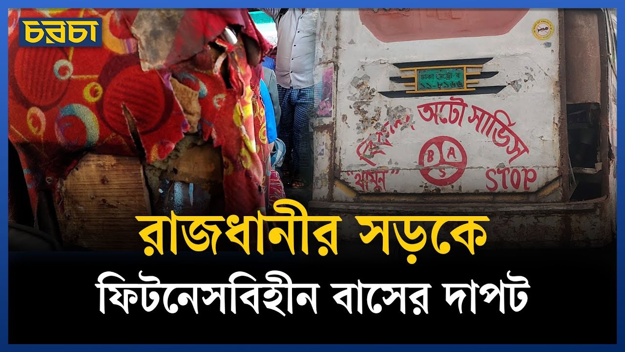 ঢাকায় প্রায় এক হাজার ফিটনেসবিহীন বাস