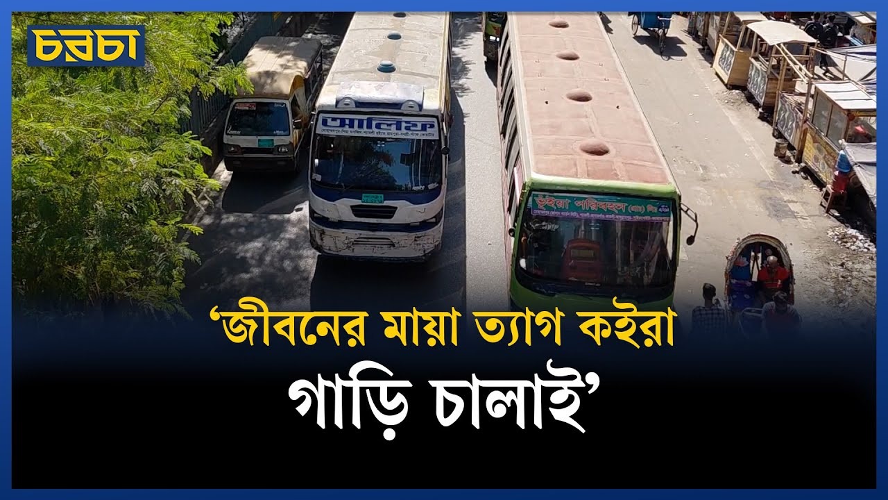 নাশকতা আতঙ্কে বাসযাত্রী ও চালকরা