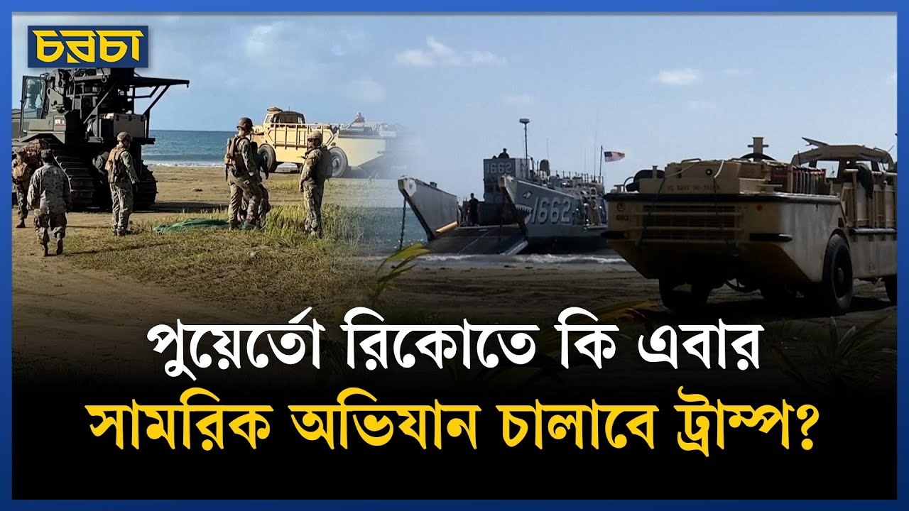 ক্যারিবিয়ান উপকূলে মার্কিন বাহিনীর আকস্মিক তৎপরতা