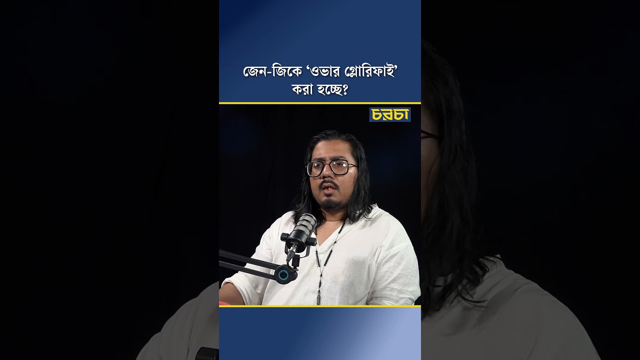জেন-জিকে ‘ওভার গ্লোরিফাই’ করা হচ্ছে?