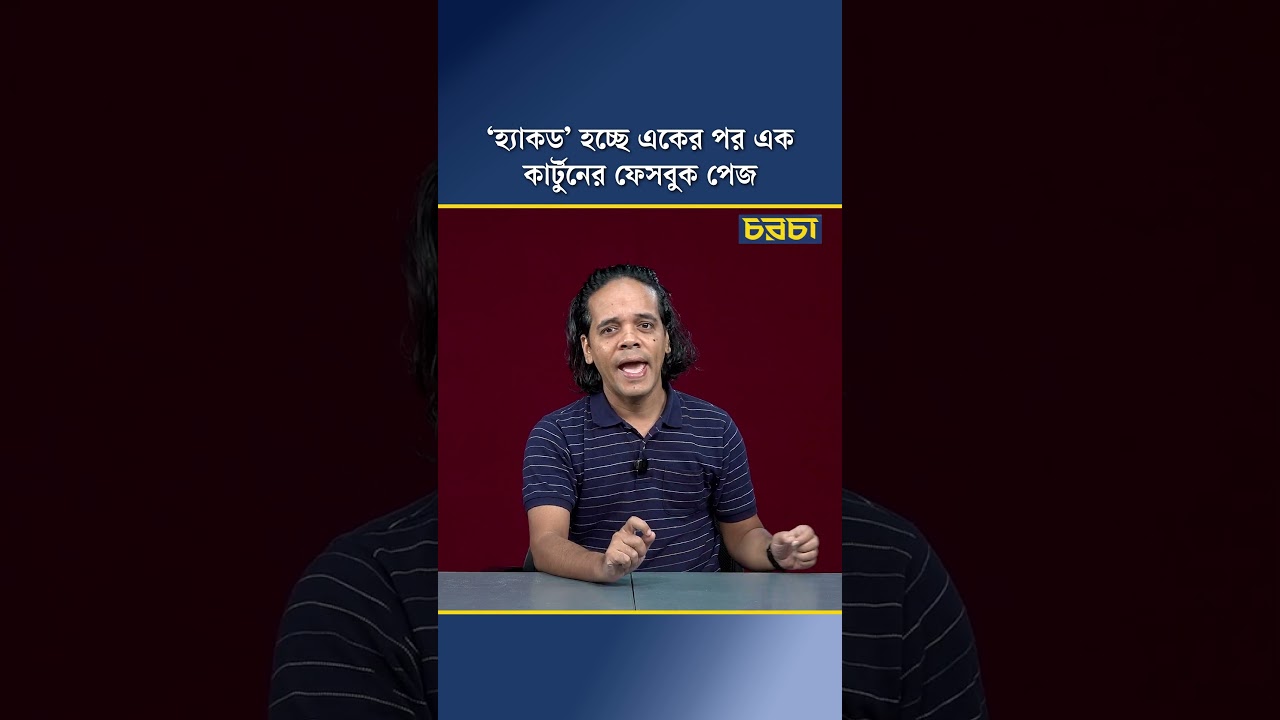 ‘হ্যাকড’ হচ্ছে একের পর এক কার্টুনের ফেসবুক পেজ