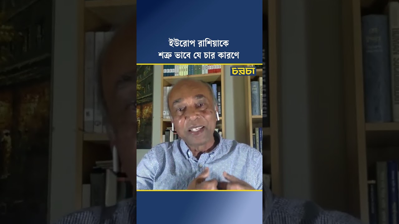 ইউরোপ রাশিয়াকে শত্রু ভাবে যে চার কারণে