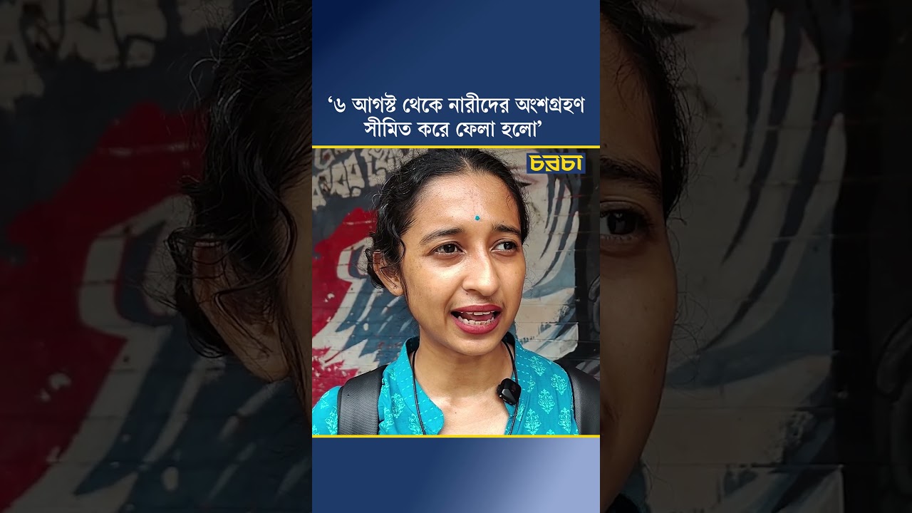 ‘৬ আগস্ট থেকে নারীদের অংশগ্রহণ সীমিত করে ফেলা হলো’