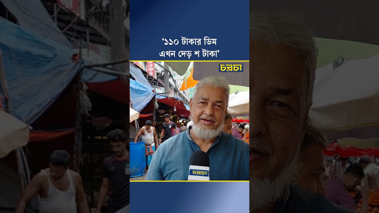 ‘১১০ টাকার ডিম এখন দেড় শ টাকা’