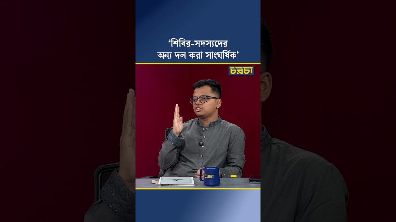 ‘শিবির-সদস্যদের অন্য দল করা সাংঘর্ষিক’