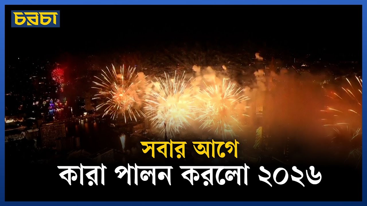 বিশ্বজুড়ে বর্ণাঢ্য আয়োজনে ২০২৬ বরণ