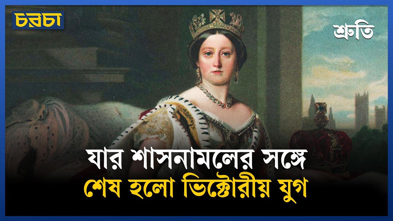 প্রায় ৪৫ কোটি মানুষের ওপর শাসন করতেন মহারানী ভিক্টোরিয়া