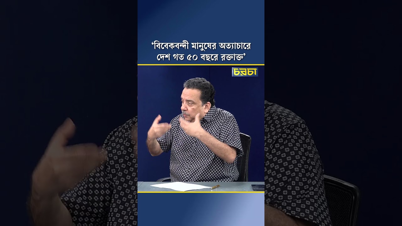 ‘বিবেকবন্দী মানুষের অত্যাচারে দেশ গত ৫০ বছরে রক্তাক্ত’