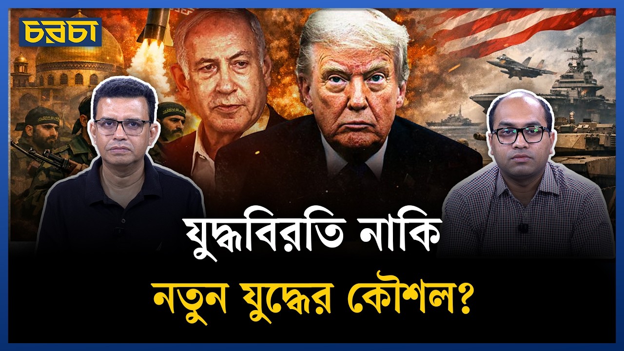 লেবাননে হামলা, হরমুজে চাপ, নতুন হিসাব মধ্যপ্রাচ্যে