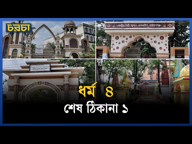 মৃত্যুর পর যেখানে নেই ধর্মের সীমারেখা