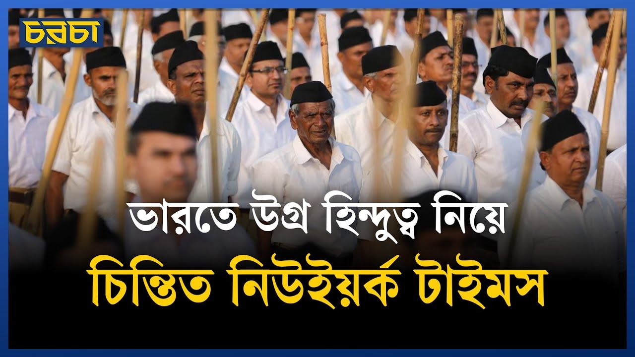 হিন্দুত্ববাদী আরএসএস যেভাবে ভারতীয় রাজনীতির দখল নিল