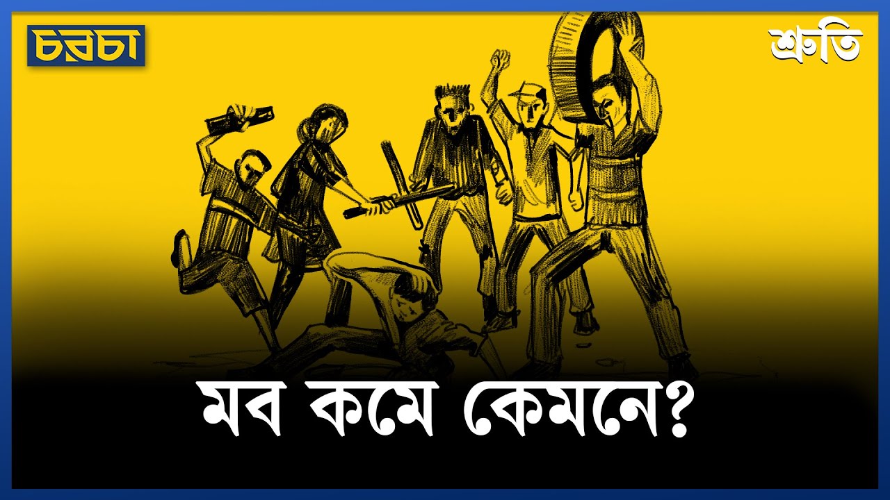মব কমে কেমনে?