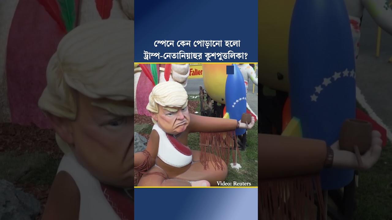 স্পেনে কেন পোড়ানো হলো ট্রাম্প-নেতানিয়াহুর কুশপুত্তলিকা?