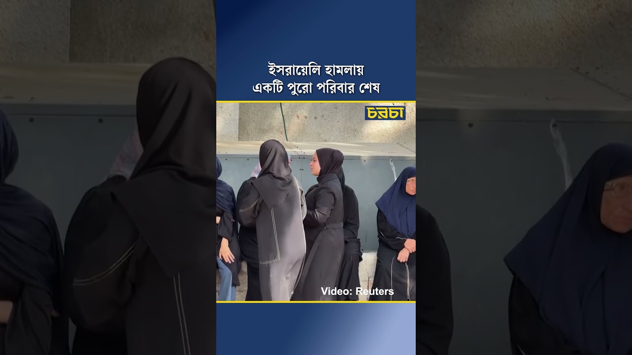 ইসরায়েলি হামলায় একটি পুরো পরিবার শেষ