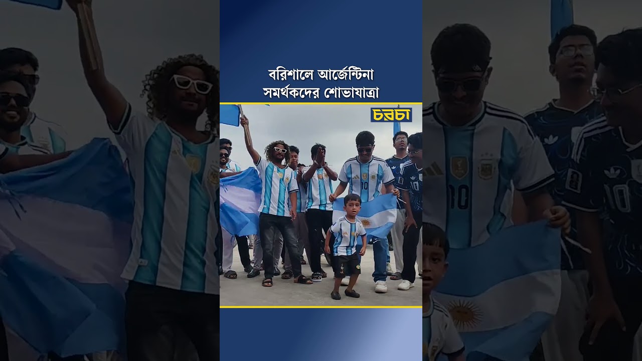 বরিশালে আর্জেন্টিনা সমর্থকদের শোভাযাত্রা