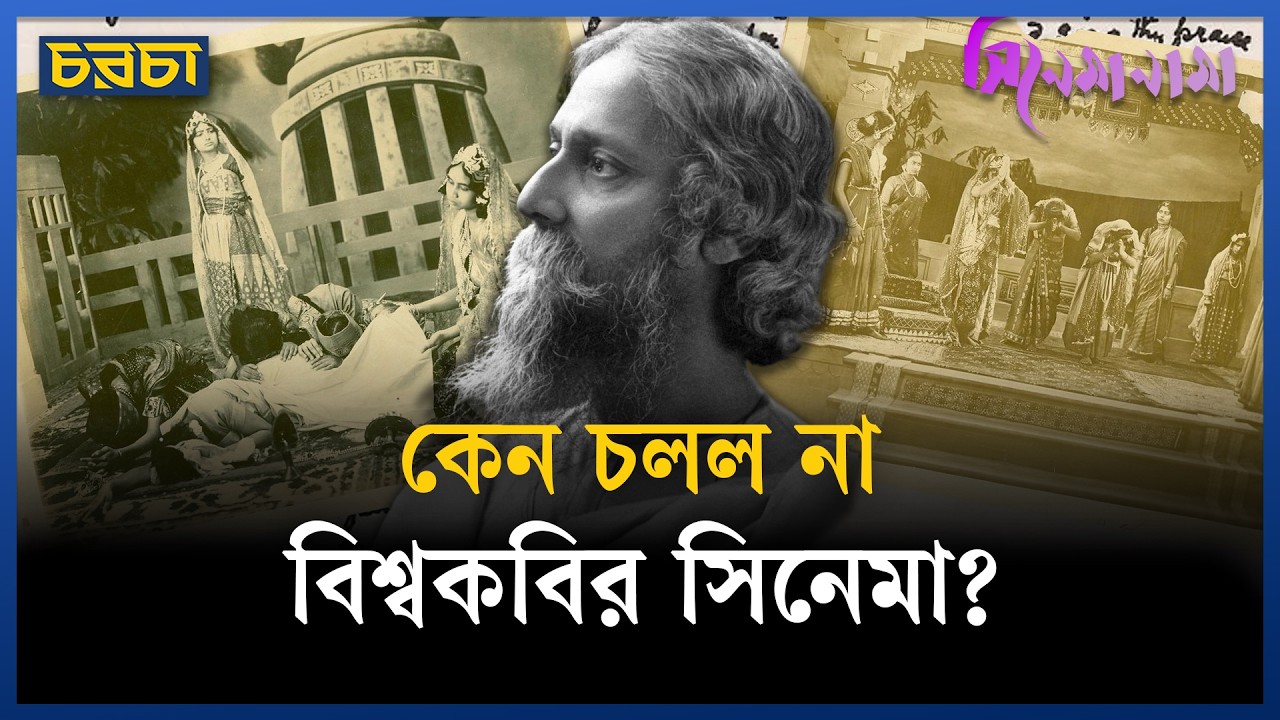 কেন আর সিনেমা বানাননি রবীন্দ্রনাথ ঠাকুর?