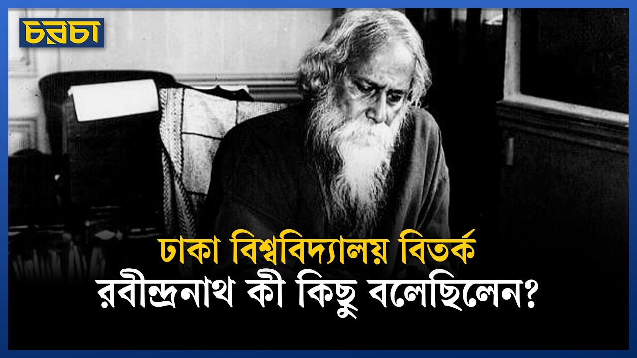 রবীন্দ্রনাথ কি সত্যিই ঢাকা বিশ্ববিদ্যালয় প্রতিষ্ঠার বিরোধিতা করেছিলেন?