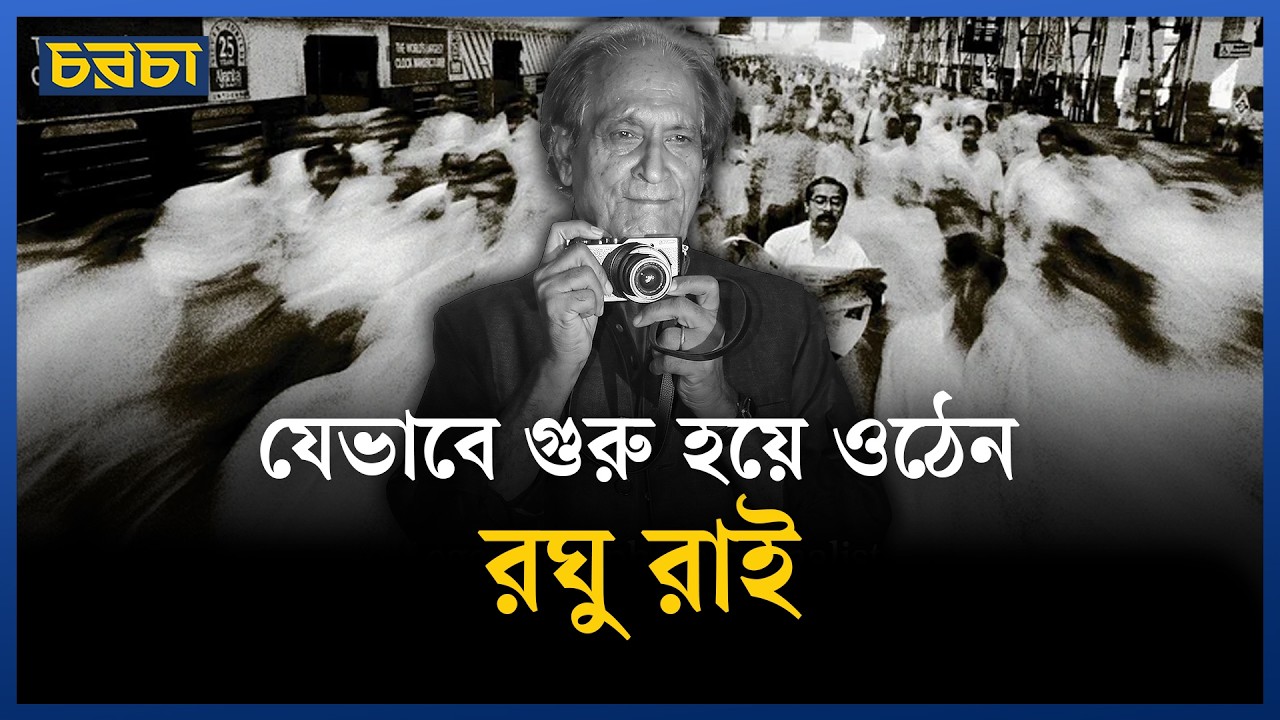 চলমান জীবনের গান গেয়েছেন যে আলোকচিত্রী