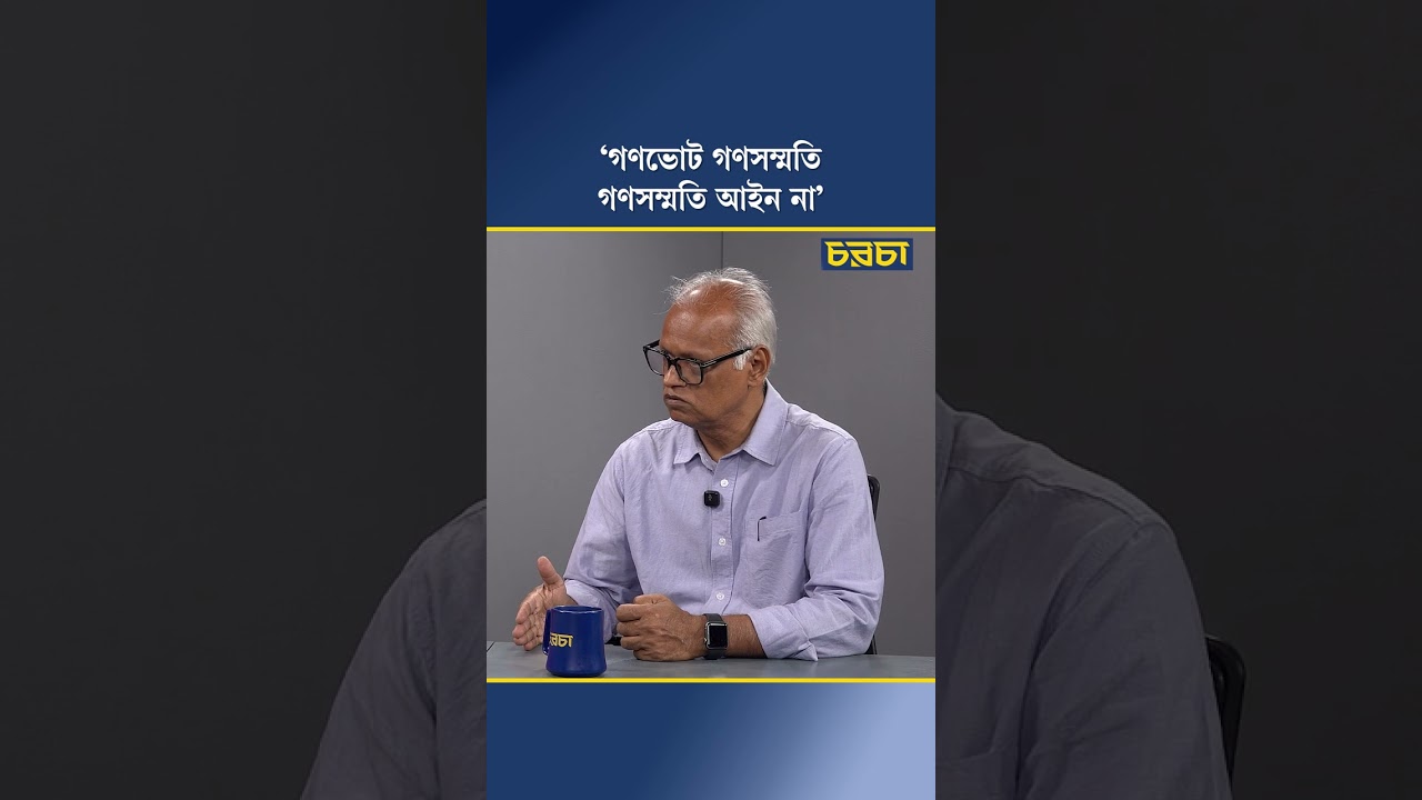 ‘গণভোট গণসম্মতি, গণসম্মতি আইন না’